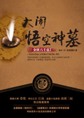 金匮六壬盘2:大闹悟空神墓