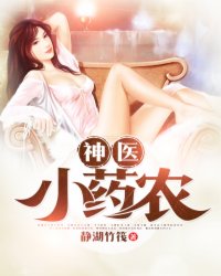 神医小药农