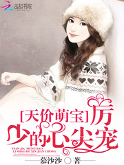 天价萌宝:厉少的心尖宠