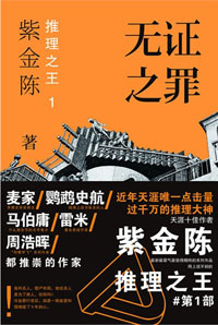 推理之王1:无证之罪