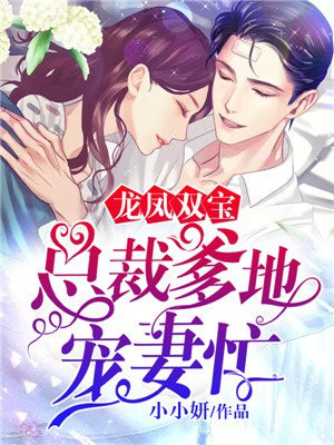 龙凤双宝:总裁爹地宠妻忙