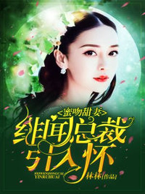 蜜吻甜妻:绯闻总裁引入怀