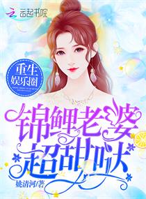 重生娱乐圈:锦鲤老婆,超甜哒