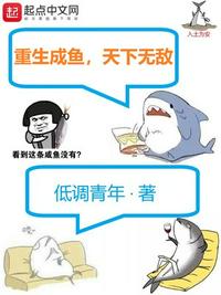 重生成鱼,天下无敌