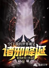 空门:我的世界观是诸邪降诞