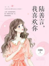陆善言,我喜欢你