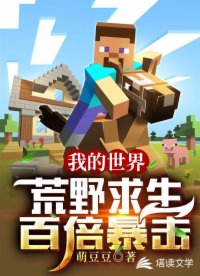我的世界之荒野求生百倍暴击!