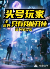 诸天玩家:全世界只有我能开挂
