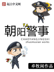 我真不是神探(朝阳警事)