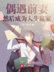 偶遇前妻,然后成为人生赢家