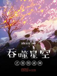 吞噬星空之签到成神