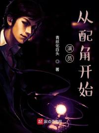 演员,从配角开始