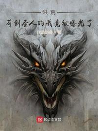 洪荒:苟到圣人的我竟被曝光了