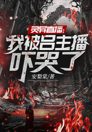 灵异直播:我被吕主播吓哭了