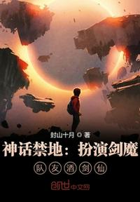 神话禁地:扮演剑魔,队友酒剑仙