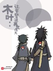 木叶:让宇智波再次伟大