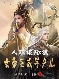 人在娘胎:把女帝气成早产儿