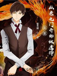 盗墓:从老九门开始做选择