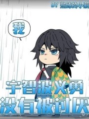 我,宇智波义勇,没有被讨厌!