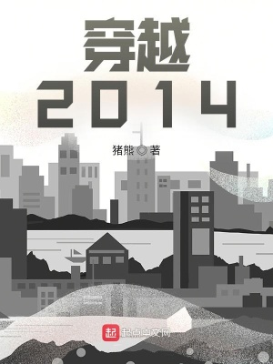 穿越:2014