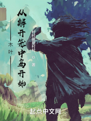 木叶:从解开笼中鸟开始!