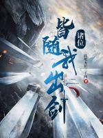 诸位,皆随我出剑!