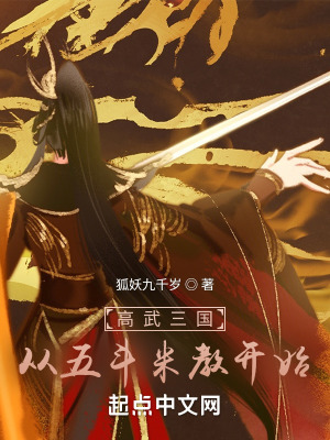 高武三国:从五斗米教开始