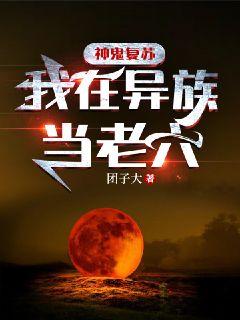 神鬼复苏：我在异族当老六(仙佛浩劫)