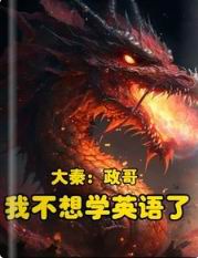 大秦:政哥我不想学英语了