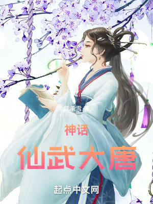 神话:仙武大唐