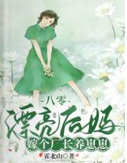 八零漂亮后妈,嫁个厂长养崽崽