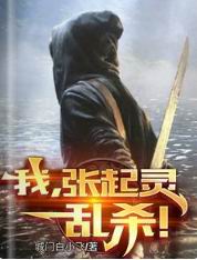 我,张起灵,乱杀!