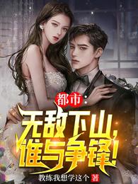 都市:无敌下山,谁与争锋!