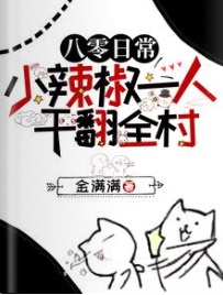 八零日常:小辣椒一人干翻全村!