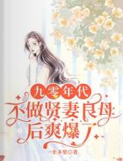 九零年代:不做贤妻良母后爽爆了