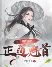 日常:妻乃正道魁首