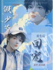 重生:假少爷不争后,成万人迷了