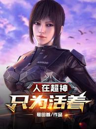 人在超神,只为活着!