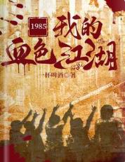 1985:我的血色江湖