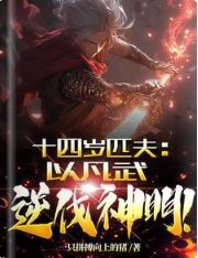 十四岁匹夫,以凡武逆伐神明!