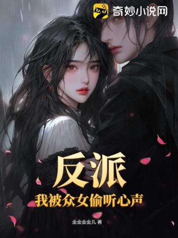反派:我被众女偷听心声!