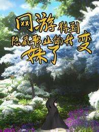 网游：得到隐藏职业的我变妹了