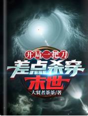 开局一把刀,差点杀穿末世