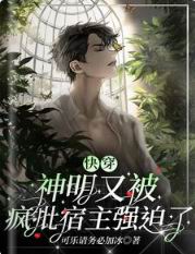 快穿:神明又被疯批宿主强迫了