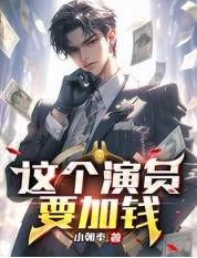 这个演员要加钱!