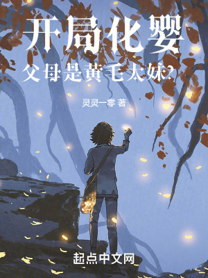 开局化婴,父母是黄毛太妹?