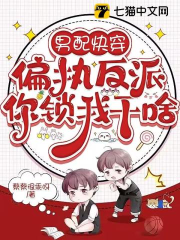 男配快穿,偏执反派你锁我干啥