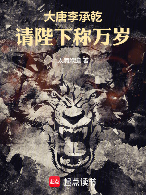 大唐李承乾:请陛下称万岁