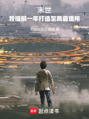 末世:我提前一年打造至高避难所