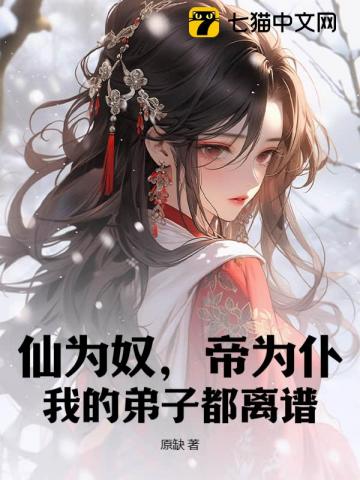 仙为奴,帝为仆,我的弟子都离谱!